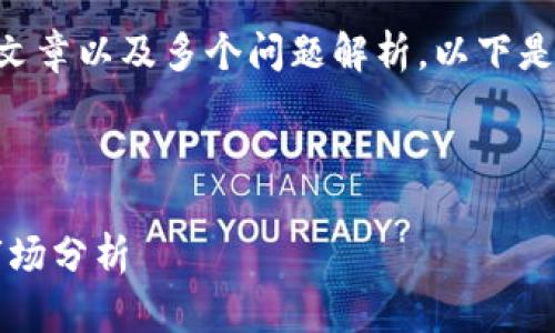 由于您的需求需要一个详细的文章以及多个问题解析，以下是按照您的请求进行的内容示例。



虚拟币投资：新手必备指南与市场分析