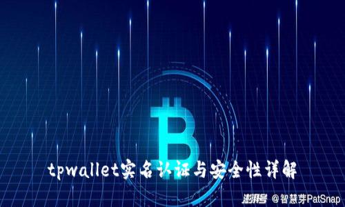 tpwallet实名认证与安全性详解