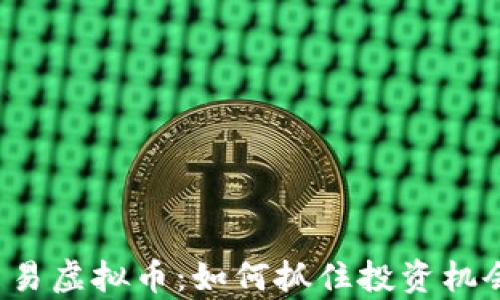 
全面解析实时交易虚拟币：如何抓住投资机会，规避市场风险