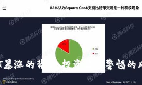 虚拟币SBT暴涨的背后：投资者需警惕的风险与机会