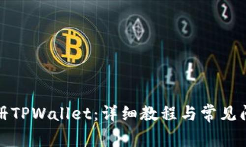 如何注册TPWallet：详细教程与常见问题解答