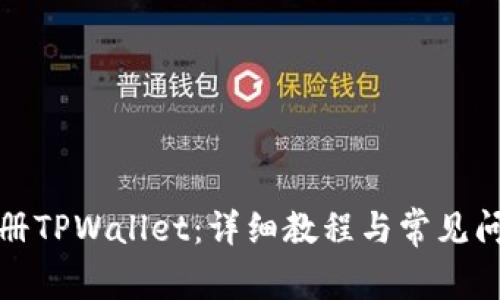 如何注册TPWallet：详细教程与常见问题解答