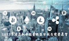 文章结构示例2023年度虚拟币投资收益分析及前景
