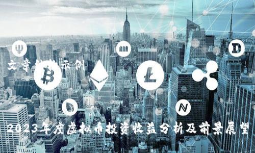 文章结构示例



2023年度虚拟币投资收益分析及前景展望