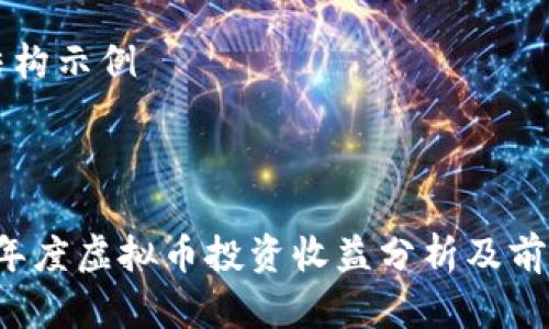 文章结构示例



2023年度虚拟币投资收益分析及前景展望