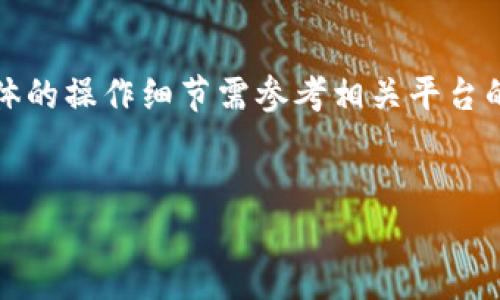 注意：以下内容是基于已有知识生成的概念性答案，具体的操作细节需参考相关平台的官方文档或帮助中心，以确保信息的准确性和时效性。


如何通过TP火币钱包将ETH转移到交易所？