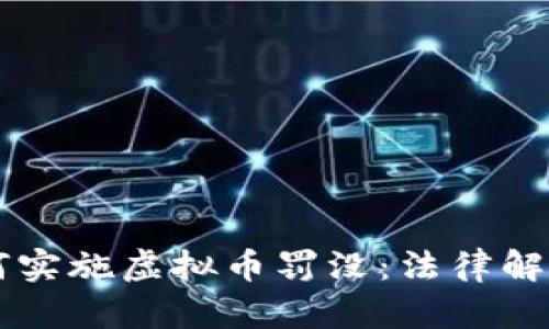 公安机关如何实施虚拟币罚没：法律解读与实务分析