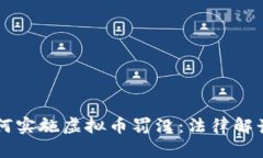 公安机关如何实施虚拟币罚没：法律解读与实务