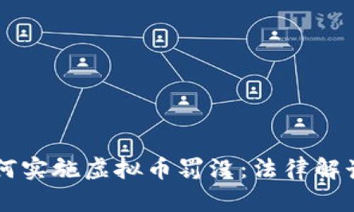 公安机关如何实施虚拟币罚没：法律解读与实务分析