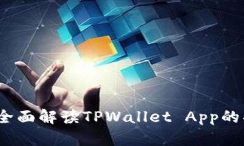 TPWallet：全面解读TPWallet App的功能与优势
