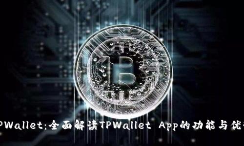 TPWallet：全面解读TPWallet App的功能与优势