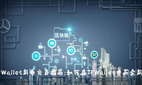 TPWallet新币交易指南：如何在TPWallet中买卖新币