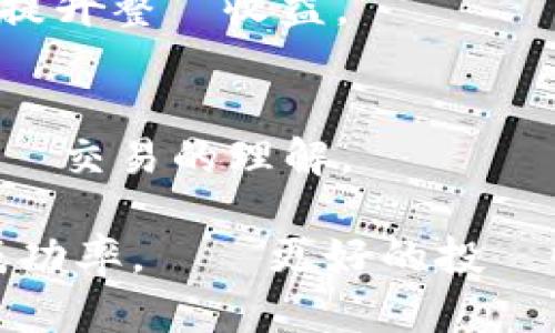   虛擬貨幣掛單多久才會成交？詳細解析及最佳策略 / 

 guanjianci 虛擬貨幣,掛單時間,交易策略 /guanjianci 

隨著虛擬貨幣市場的迅速發展，越來越多的投資者開始參與其中，並對進行交易產生了濃厚的興趣。虛擬貨幣交易中的掛單是一個非常常見的操作，它影響著投資者的交易效率和獲利能力。但在進行掛單交易時，許多投資者對於「掛單多久才能成交」這一問題感到困惑。本文將對虛擬貨幣掛單的運行原理、影響因素以及最佳策略進行詳細解析。 

虛擬貨幣掛單的基本概念
虛擬貨幣掛單（Order）是指投資者將自己希望以特定價格買入或賣出虛擬貨幣的指令。在加密貨幣交易所中，這些掛單會被記錄在市場的訂單簿上，並根據市場供需關係進行撮合。

掛單的主要類型包括限價單和市價單。限價單是指將委託價格設置為一個具體的價格，當市場價格達到該價格時，交易就會成交；而市價單則是以市場當前價格進行買入或賣出，通常可以快速成交，但無法保證成交價格。

影響虛擬貨幣掛單成交時間的因素
虛擬貨幣掛單的成交時間受到多個因素的影響，主要包括市場流動性、價格波動、訂單的排位以及各類交易策略等。

h4市場流動性/h4
市場流動性是影響掛單成交的最重要因素之一。流動性越高的市場，成交的速度就越快。針對不同的虛擬貨幣，流動性差異可能很大。比如，大部分主流幣種（如比特幣、以太坊）通常具備較高的流動性，而一些小眾虛擬貨幣的流動性則相對較低，這會直接影響到投資者掛單的速度。

h4價格波動/h4
虛擬貨幣市場的價格波動性很大，這也是吸引了大量投資者的原因之一。然而，當市場價格劇烈波動時，可能會導致掛單被迅速執行或取消。如果一個投資者以限價單的方式參與交易，而此時市場價格快速變動，這可能會影響掛單的成交。

h4訂單的排位/h4
在虛擬貨幣交易所中，所有的掛單都會被排在訂單簿上，按照價格優先和時間優先的原則成交。一般而言，價格較高的買入訂單和價格較低的賣出訂單會優先成交，因此如果投資者的掛單並不具優勢地位，則成交所需的時間會越長。

h4交易策略的選擇/h4
投資者的交易策略也會影響掛單的成交時間。有些投資者會使用高頻交易或程序化交易來提高掛單的成交效率，而另一些則可能選擇持有限價單，耐心等待市場價格的變動而成見成交的可能性。

虛擬貨幣掛單的最佳策略
要想提高虛擬貨幣掛單的成交率，投資者可以考慮以下幾個策略：

h4及時調整掛單價格/h4
根據市場的變化，及時調整掛單的價格是一個非常有效的策略。當市場價格出現大幅波動時，投資者應該隨時關注市場動態，適時提高或降低掛單價格，以增加成交的概率。

h4考慮使用市價單/h4
對於急需成交的投資者，可以使用市價單進行交易。雖然市價單無法保證成交價格，但其優勢在於能夠在最短時間內完成交易，適合於需要快速入場或出場的情況。

h4分批掛單/h4
將大的交易分為多個小的掛單，有助於提高成交的靈活性。此策略不僅能夠平衡風險，還可以提高以不同價格成交的機會。

h4利用技術分析/h4
利用技術分析工具和指標來判斷進場和出場的時機，可以提高交易的成功率。定期檢查市場趨勢和技術指標，有助於確定最佳掛單的價格和時間。

h4密切關注市場新聞/h4
虛擬貨幣市場對於外部新聞及事件通常反應強烈。投資者需要密切關注相關的市場新聞，及時應對可能影響價格的事件，從而進行適當的掛單策略調整。

常見問題解析

h41. 虛擬貨幣市場有哪些類型的掛單？/h4
在虛擬貨幣交易中，最常見的掛單類型有限價單、市價單和止損單。限價單讓投資者以設定價格進行交易；市價單則以市場當前價格成交，而止損單是在市場價格達到一定水平時自動執行，用以減少損失。這些掛單根據市場情況具有不同的使用場合和優缺點。

h42. 掛單的成功率如何提高？/h4
提高掛單成功率的方式包括流動性較大的交易所進行交易、合理設置價格、使用技術分析以及時調整掛單策略。此外，保持冷靜、避免情緒交易、尋找市場趨勢等也能幫助提升成功率。

h43. 掛單時間過久是否會有什麼問題？/h4
若掛單時間過久，可能會影響投資者的風險控制，因為市場價格的變化可能導致預期與現實的落差。長時間未成交的掛單可能成為風險管理的障礙，建議定期檢查與調整。

h44. 如何選擇交易所進行掛單？/h4
選擇交易所時，可以根據流動性、交易費用、平台安全性、應用界面的友好程度以及用戶評價來進行選擇。高流動性的交易所能夠更快成交；而低交易費用則有助於提升整體收益。

h45. 初學者如何快速學會掛單交易？/h4
對於初學者來說，可以通過閱讀相關書籍、參加在線課程及觀看視頻教學來快速學習。與其他交易者交流經驗、參加模擬交易也能夠有效提升實戰能力，加深對掛單交易的理解。

總之，了解虛擬貨幣的掛單時間和成交機制對於進行有效的交易至關重要。投資者不僅要掌握基本的操作流程，更應根據市場動向及時調整策略，以提高交易的成功率，實現更好的投資收益。