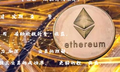   虛擬貨幣掛單多久才會成交？詳細解析及最佳策略 / 

 guanjianci 虛擬貨幣,掛單時間,交易策略 /guanjianci 

隨著虛擬貨幣市場的迅速發展，越來越多的投資者開始參與其中，並對進行交易產生了濃厚的興趣。虛擬貨幣交易中的掛單是一個非常常見的操作，它影響著投資者的交易效率和獲利能力。但在進行掛單交易時，許多投資者對於「掛單多久才能成交」這一問題感到困惑。本文將對虛擬貨幣掛單的運行原理、影響因素以及最佳策略進行詳細解析。 

虛擬貨幣掛單的基本概念
虛擬貨幣掛單（Order）是指投資者將自己希望以特定價格買入或賣出虛擬貨幣的指令。在加密貨幣交易所中，這些掛單會被記錄在市場的訂單簿上，並根據市場供需關係進行撮合。

掛單的主要類型包括限價單和市價單。限價單是指將委託價格設置為一個具體的價格，當市場價格達到該價格時，交易就會成交；而市價單則是以市場當前價格進行買入或賣出，通常可以快速成交，但無法保證成交價格。

影響虛擬貨幣掛單成交時間的因素
虛擬貨幣掛單的成交時間受到多個因素的影響，主要包括市場流動性、價格波動、訂單的排位以及各類交易策略等。

h4市場流動性/h4
市場流動性是影響掛單成交的最重要因素之一。流動性越高的市場，成交的速度就越快。針對不同的虛擬貨幣，流動性差異可能很大。比如，大部分主流幣種（如比特幣、以太坊）通常具備較高的流動性，而一些小眾虛擬貨幣的流動性則相對較低，這會直接影響到投資者掛單的速度。

h4價格波動/h4
虛擬貨幣市場的價格波動性很大，這也是吸引了大量投資者的原因之一。然而，當市場價格劇烈波動時，可能會導致掛單被迅速執行或取消。如果一個投資者以限價單的方式參與交易，而此時市場價格快速變動，這可能會影響掛單的成交。

h4訂單的排位/h4
在虛擬貨幣交易所中，所有的掛單都會被排在訂單簿上，按照價格優先和時間優先的原則成交。一般而言，價格較高的買入訂單和價格較低的賣出訂單會優先成交，因此如果投資者的掛單並不具優勢地位，則成交所需的時間會越長。

h4交易策略的選擇/h4
投資者的交易策略也會影響掛單的成交時間。有些投資者會使用高頻交易或程序化交易來提高掛單的成交效率，而另一些則可能選擇持有限價單，耐心等待市場價格的變動而成見成交的可能性。

虛擬貨幣掛單的最佳策略
要想提高虛擬貨幣掛單的成交率，投資者可以考慮以下幾個策略：

h4及時調整掛單價格/h4
根據市場的變化，及時調整掛單的價格是一個非常有效的策略。當市場價格出現大幅波動時，投資者應該隨時關注市場動態，適時提高或降低掛單價格，以增加成交的概率。

h4考慮使用市價單/h4
對於急需成交的投資者，可以使用市價單進行交易。雖然市價單無法保證成交價格，但其優勢在於能夠在最短時間內完成交易，適合於需要快速入場或出場的情況。

h4分批掛單/h4
將大的交易分為多個小的掛單，有助於提高成交的靈活性。此策略不僅能夠平衡風險，還可以提高以不同價格成交的機會。

h4利用技術分析/h4
利用技術分析工具和指標來判斷進場和出場的時機，可以提高交易的成功率。定期檢查市場趨勢和技術指標，有助於確定最佳掛單的價格和時間。

h4密切關注市場新聞/h4
虛擬貨幣市場對於外部新聞及事件通常反應強烈。投資者需要密切關注相關的市場新聞，及時應對可能影響價格的事件，從而進行適當的掛單策略調整。

常見問題解析

h41. 虛擬貨幣市場有哪些類型的掛單？/h4
在虛擬貨幣交易中，最常見的掛單類型有限價單、市價單和止損單。限價單讓投資者以設定價格進行交易；市價單則以市場當前價格成交，而止損單是在市場價格達到一定水平時自動執行，用以減少損失。這些掛單根據市場情況具有不同的使用場合和優缺點。

h42. 掛單的成功率如何提高？/h4
提高掛單成功率的方式包括流動性較大的交易所進行交易、合理設置價格、使用技術分析以及時調整掛單策略。此外，保持冷靜、避免情緒交易、尋找市場趨勢等也能幫助提升成功率。

h43. 掛單時間過久是否會有什麼問題？/h4
若掛單時間過久，可能會影響投資者的風險控制，因為市場價格的變化可能導致預期與現實的落差。長時間未成交的掛單可能成為風險管理的障礙，建議定期檢查與調整。

h44. 如何選擇交易所進行掛單？/h4
選擇交易所時，可以根據流動性、交易費用、平台安全性、應用界面的友好程度以及用戶評價來進行選擇。高流動性的交易所能夠更快成交；而低交易費用則有助於提升整體收益。

h45. 初學者如何快速學會掛單交易？/h4
對於初學者來說，可以通過閱讀相關書籍、參加在線課程及觀看視頻教學來快速學習。與其他交易者交流經驗、參加模擬交易也能夠有效提升實戰能力，加深對掛單交易的理解。

總之，了解虛擬貨幣的掛單時間和成交機制對於進行有效的交易至關重要。投資者不僅要掌握基本的操作流程，更應根據市場動向及時調整策略，以提高交易的成功率，實現更好的投資收益。