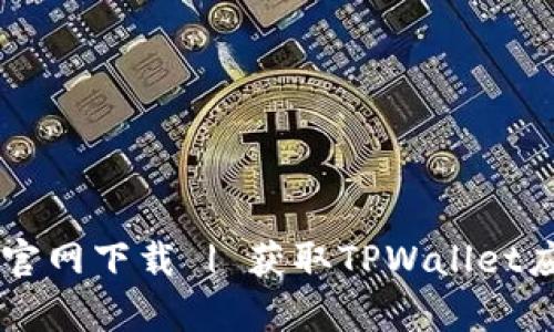 TPWallet安卓官网下载 | 获取TPWallet应用的终极指南