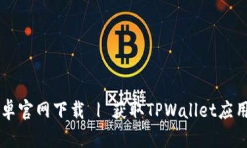 TPWallet安卓官网下载 | 获取TPWallet应用的终极指南