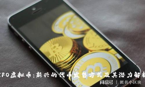 IFO虚拟币：新兴的代币发售方式及其潜力解析