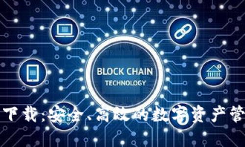 TP钱包下载：安全、高效的数字资产管理工具