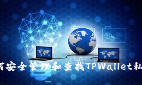 如何安全管理和查找TPWallet私钥？