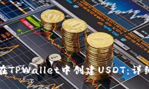 如何在TPWallet中创建USDT：详细指南