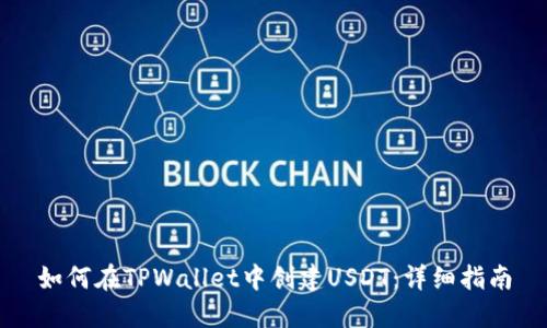 如何在TPWallet中创建USDT：详细指南