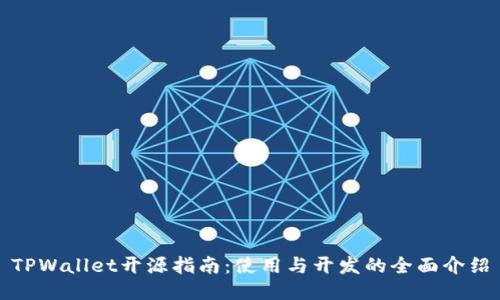TPWallet开源指南：使用与开发的全面介绍