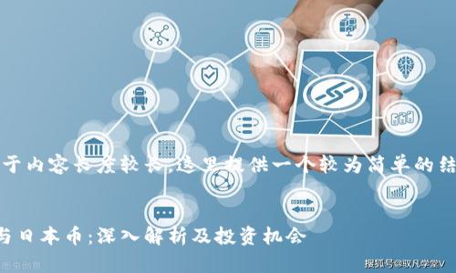 提醒：由于内容长度较长，这里提供一个较为简单的结构示例。


虚拟币与日本币：深入解析及投资机会