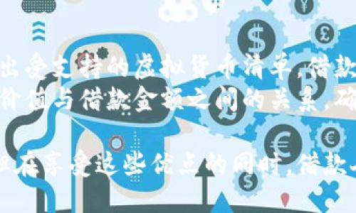 思考一个并且最接近用户搜索需求的优质  
  用虚拟币抵押借款的完整指南：如何安全高效地获取资金 / 

相关的关键词：  
 guanjianci 虚拟币抵押借款,数字货币贷款,加密货币融资 /guanjianci 

---

虚拟币抵押借款的定义与背景
近年来，随着区块链和加密货币的快速发展，虚拟币抵押借款逐渐成为金融科技领域内一个备受关注的话题。简单来说，虚拟币抵押借款是一种以加密货币作为抵押品来获得贷款的方式。这种借款方式在许多国家和地区得到了广泛应用，尤其是在那些传统金融服务难以抵达的市场。
许多借款人可能因为信用记录不足或无法提供传统的抵押物而无法在传统银行获得贷款。在这种情况下，虚拟币的抵押借款提供了一种替代方案。通过抵押比特币、以太坊等主流数字货币，借款人可以在不出售其数字资产的情况下获取所需资金。
此外，虚拟币抵押借款的利率通常比传统金融机构要低，这使得借款人更愿意选择这一方式。然而，尽管其优势明显，这种借款模式也存在一些风险，例如市场波动对抵押资产的影响，以及平台的安全性问题。接下来，我们将深入探讨虚拟币抵押借款的工作原理、优势、风险以及市场展望。

虚拟币抵押借款的工作原理
虚拟币抵押借款的实现主要依赖于区块链技术和智能合约。借款流程通常如下：
ul
listrong选择贷款平台：/strong市场上有多种支持虚拟币抵押借款的平台，如BlockFi、Nexo、Celsius等。借款人需根据利率、服务费、还款期限等因素选择合适的平台。/li
listrong抵押资产：/strong借款人在平台上创建账户后，需要将一定量的虚拟货币转移到平台生成的专用地址，以作为抵押。每个平台要求的抵押率可能不同，通常在50%-80%之间。/li
listrong获取贷款：/strong在完成抵押后，借款人可以立即获得贷款金额，通常为抵押价值的一部分。借款人需要选择贷款期限和还款计划，以确保按时还款。/li
listrong还款与取回抵押：/strong借款人按照约定还款后，平台会将抵押的虚拟货币解锁，借款人可以依然持有其资产。/li
/ul
通过上述流程，借款人可以灵活获取现金，而不用担心因为市场波动而出售手中的虚拟资产。

虚拟币抵押借款的优势
虚拟币抵押借款相较于传统借款方式具有多种优势，这也是其越来越受到投资者和借款人青睐的原因。
ul
listrong无需信用审查：/strong大多数虚拟币借款平台不会进行繁琐的信用审核。这意味着即使借款人没有良好的信用记录，也可以轻松获得贷款。/li
listrong快速放款：/strong虚拟币借款的流程简单明了，借款人提交抵押后，可以迅速获得贷款，而传统银行通常需要数天甚至数周的处理时间。/li
listrong保持资产增值潜力：/strong借款人可以在抵押资产的同时，继续持有其虚拟货币。这意味着在贷款期间，借款人依然有机会受益于市场的潜在上涨。/li
listrong灵活性与便利性：/strong借款人可以选择不同的贷款金额和还款期限，且大多数平台均可24/7在线操作，极大地方便了用户。/li
/ul

虚拟币抵押借款的风险
尽管虚拟币抵押借款有众多优势，但其潜在风险也不容小觑，借款人在选择这一方式时，需要全面评估相关风险。
ul
listrong市场波动风险：/strong虚拟货币市场价格波动剧烈，可能导致借款人面临追加抵押的需求。如果抵押的虚拟货币贬值过多，借款平台可能会要求借款人提供更多的抵押物，以维持借款协议的安全性。/li
listrong平台风险：/strong市场上有许多不同的借款平台，部分平台可能存在安全隐患。如黑客攻击或内部管理漏洞都有可能导致借款人资金的损失。借款人需对平台进行充分调查，以保障其资金安全。/li
listrong法律风险：/strong不同国家和地区对虚拟货币的管制政策各不相同，借款人需确保其借款行为符合法律法规，同时还要关注政策的变化对借款的潜在影响。/li
listrong利率波动：/strong虽然虚拟币借款的利率通常较低，但随市场变化，借款人的利率可能会骤然上升，增加其还款负担。/li
/ul

如何选择合适的虚拟币抵押借款平台
在选择虚拟币抵押借款平台时，借款人需要考虑多个因素，以确保选择到适合自己的平台：
ul
listrong利率比较：/strong不同平台的利率可能会有较大差异，借款人需详细比较各家的利率，以找到最具性价比的选择。/li
listrong抵押率和贷款流程：/strong了解各平台的抵押率，确保在风险可控范围内进行借款。同时关注贷款的申请流程是否便捷，是否支持多种虚拟货币。/li
listrong用户评价与口碑：/strong可通过阅读用户评论、论坛讨论以及独立评测了解平台的信誉。选择拥有良好用户反馈的平台，可以降低借款过程中的风险。/li
listrong安全性与透明度：/strong确保平台有完善的安全措施和透明的费用结构，避免因隐藏费用而导致额外损失。/li
listrong合规性：/strong选择合法合规的平台，确保自身的借款行为不会违反相关法律法规。/li
/ul

常见问题解答

1. 什么是虚拟币抵押借款？如何运作？
虚拟币抵押借款是一种以数字货币作为抵押品，从借款平台获取贷款的方式。这种方式让借款人能够在不出售其持有的虚拟资产的情况下，获得所需资金。它的运作过程包括：
ul
listrong选择合适的平台：/strong市场上有许多支持此类业务的平台，借款人需要根据自身需求、利率、服务费用等进行选择。/li
listrong抵押资产转移：/strong在决定借款金额后，借款人需将一定数量的虚拟币转移到借款平台所提供的地址，以作为抵押。/li
listrong快速放款：/strong借款人抵押后，平台会在短时间内提供贷款，通常贷款金额为抵押物价值的一部分。/li
listrong还款与取回：/strong在借款人按照约定还款后，平台会解锁抵押的虚拟币，借款人可以再次拥有该资产。/li
/ul

2. 虚拟币抵押借款的利率通常是多少？
虚拟币抵押借款的利率受到市场行情、借款金额、抵押物种类等多种因素的影响。一般来说，利率通常在4%至12%之间，相较于传统信贷产品，显得更为优惠。但需要注意的是，不同平台可能提供的利率差异大，借款人应仔细对比选择。
利率的波动可能受市场行情、平台运营成本等多方面因素影响，因此借款人需要保持关注并及时调整借款策略。此外，有些平台可能会提供更具竞争力的优惠，吸引用户，因此在借款前最好先了解清楚再做决定。

3. 抵押虚拟币后，借款期限和还款要求有哪些？
借款期限通常由借款人和借款平台共同商定，一般从几个月到几年不等。至于还款要求，大部分平台会要求按月等额或一次性还款。还款方式灵活性较高，部分平台支持提前还款，但需确认是否会产生手续费或利息损失。
借款人需要认真对待还款计划，按期还款以避免罚款或资产被平台强制变现的风险。如果借款人未能按时还款，可能会导致抵押资产价值下降时平台采取措施，将资产清算以补偿借款损失。因此，合理规划个人财务十分重要。

4. 在使用虚拟币抵押借款时，我需要注意哪些法律问题？
虚拟币抵押借款涉及多方面的法律问题，包括但不限于合规性、税收政策、消费者保护及借贷合约的条款。借款人需确认所选借款平台是否符合所在国家的法律法规，特别是在一些对区块链和虚拟货币监管较严格的国家。
此外，借款人提交的抵押合同要确保条款清晰，避免在还款或还款期内出现不必要的法律争议。借款平台的合规状态也应关注，确保其具备必要的经营许可证和经营资质，保障自身的资金安全。
在进行借款时，记录好所有的交易信息，并定期关注相关法律法规的变化，这对借款人的权益保障尤为重要。

5. 我可以将任何虚拟货币用作抵押吗？
并非所有虚拟货币都可以用作抵押，借款平台一般只支持主流的数字货币，如比特币、以太坊等。平台通常会在其官方网站上列出受支持的虚拟货币清单。借款人需提前确认所持的虚拟货币是否可以作为抵押物。
此外，即使所持虚拟币可以抵押，平台对不同币种的抵押率可能也会有所不同。借款人需要根据具体的抵押率，仔细分析抵押物价值与借款金额之间的关系，确保自己能够承受因资产波动可能引起的风险。只有做到全面了解后，才能顺利、安全地进行虚拟币抵押借款。

通过以上内容的详细讨论，可以看出虚拟币抵押借款作为一种新兴的融资方式，其灵活性和便利性吸引了越来越多的借款人。但在享受这些优点的同时，借款人也需要全面了解其潜在风险以及市场动态，以便做出相应的风险控制和资产管理决策。