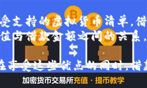 思考一个并且最接近用户搜索需求的优质  
  用虚拟币抵押借款的完整指南：如何安全高效地获取资金 / 

相关的关键词：  
 guanjianci 虚拟币抵押借款,数字货币贷款,加密货币融资 /guanjianci 

---

虚拟币抵押借款的定义与背景
近年来，随着区块链和加密货币的快速发展，虚拟币抵押借款逐渐成为金融科技领域内一个备受关注的话题。简单来说，虚拟币抵押借款是一种以加密货币作为抵押品来获得贷款的方式。这种借款方式在许多国家和地区得到了广泛应用，尤其是在那些传统金融服务难以抵达的市场。
许多借款人可能因为信用记录不足或无法提供传统的抵押物而无法在传统银行获得贷款。在这种情况下，虚拟币的抵押借款提供了一种替代方案。通过抵押比特币、以太坊等主流数字货币，借款人可以在不出售其数字资产的情况下获取所需资金。
此外，虚拟币抵押借款的利率通常比传统金融机构要低，这使得借款人更愿意选择这一方式。然而，尽管其优势明显，这种借款模式也存在一些风险，例如市场波动对抵押资产的影响，以及平台的安全性问题。接下来，我们将深入探讨虚拟币抵押借款的工作原理、优势、风险以及市场展望。

虚拟币抵押借款的工作原理
虚拟币抵押借款的实现主要依赖于区块链技术和智能合约。借款流程通常如下：
ul
listrong选择贷款平台：/strong市场上有多种支持虚拟币抵押借款的平台，如BlockFi、Nexo、Celsius等。借款人需根据利率、服务费、还款期限等因素选择合适的平台。/li
listrong抵押资产：/strong借款人在平台上创建账户后，需要将一定量的虚拟货币转移到平台生成的专用地址，以作为抵押。每个平台要求的抵押率可能不同，通常在50%-80%之间。/li
listrong获取贷款：/strong在完成抵押后，借款人可以立即获得贷款金额，通常为抵押价值的一部分。借款人需要选择贷款期限和还款计划，以确保按时还款。/li
listrong还款与取回抵押：/strong借款人按照约定还款后，平台会将抵押的虚拟货币解锁，借款人可以依然持有其资产。/li
/ul
通过上述流程，借款人可以灵活获取现金，而不用担心因为市场波动而出售手中的虚拟资产。

虚拟币抵押借款的优势
虚拟币抵押借款相较于传统借款方式具有多种优势，这也是其越来越受到投资者和借款人青睐的原因。
ul
listrong无需信用审查：/strong大多数虚拟币借款平台不会进行繁琐的信用审核。这意味着即使借款人没有良好的信用记录，也可以轻松获得贷款。/li
listrong快速放款：/strong虚拟币借款的流程简单明了，借款人提交抵押后，可以迅速获得贷款，而传统银行通常需要数天甚至数周的处理时间。/li
listrong保持资产增值潜力：/strong借款人可以在抵押资产的同时，继续持有其虚拟货币。这意味着在贷款期间，借款人依然有机会受益于市场的潜在上涨。/li
listrong灵活性与便利性：/strong借款人可以选择不同的贷款金额和还款期限，且大多数平台均可24/7在线操作，极大地方便了用户。/li
/ul

虚拟币抵押借款的风险
尽管虚拟币抵押借款有众多优势，但其潜在风险也不容小觑，借款人在选择这一方式时，需要全面评估相关风险。
ul
listrong市场波动风险：/strong虚拟货币市场价格波动剧烈，可能导致借款人面临追加抵押的需求。如果抵押的虚拟货币贬值过多，借款平台可能会要求借款人提供更多的抵押物，以维持借款协议的安全性。/li
listrong平台风险：/strong市场上有许多不同的借款平台，部分平台可能存在安全隐患。如黑客攻击或内部管理漏洞都有可能导致借款人资金的损失。借款人需对平台进行充分调查，以保障其资金安全。/li
listrong法律风险：/strong不同国家和地区对虚拟货币的管制政策各不相同，借款人需确保其借款行为符合法律法规，同时还要关注政策的变化对借款的潜在影响。/li
listrong利率波动：/strong虽然虚拟币借款的利率通常较低，但随市场变化，借款人的利率可能会骤然上升，增加其还款负担。/li
/ul

如何选择合适的虚拟币抵押借款平台
在选择虚拟币抵押借款平台时，借款人需要考虑多个因素，以确保选择到适合自己的平台：
ul
listrong利率比较：/strong不同平台的利率可能会有较大差异，借款人需详细比较各家的利率，以找到最具性价比的选择。/li
listrong抵押率和贷款流程：/strong了解各平台的抵押率，确保在风险可控范围内进行借款。同时关注贷款的申请流程是否便捷，是否支持多种虚拟货币。/li
listrong用户评价与口碑：/strong可通过阅读用户评论、论坛讨论以及独立评测了解平台的信誉。选择拥有良好用户反馈的平台，可以降低借款过程中的风险。/li
listrong安全性与透明度：/strong确保平台有完善的安全措施和透明的费用结构，避免因隐藏费用而导致额外损失。/li
listrong合规性：/strong选择合法合规的平台，确保自身的借款行为不会违反相关法律法规。/li
/ul

常见问题解答

1. 什么是虚拟币抵押借款？如何运作？
虚拟币抵押借款是一种以数字货币作为抵押品，从借款平台获取贷款的方式。这种方式让借款人能够在不出售其持有的虚拟资产的情况下，获得所需资金。它的运作过程包括：
ul
listrong选择合适的平台：/strong市场上有许多支持此类业务的平台，借款人需要根据自身需求、利率、服务费用等进行选择。/li
listrong抵押资产转移：/strong在决定借款金额后，借款人需将一定数量的虚拟币转移到借款平台所提供的地址，以作为抵押。/li
listrong快速放款：/strong借款人抵押后，平台会在短时间内提供贷款，通常贷款金额为抵押物价值的一部分。/li
listrong还款与取回：/strong在借款人按照约定还款后，平台会解锁抵押的虚拟币，借款人可以再次拥有该资产。/li
/ul

2. 虚拟币抵押借款的利率通常是多少？
虚拟币抵押借款的利率受到市场行情、借款金额、抵押物种类等多种因素的影响。一般来说，利率通常在4%至12%之间，相较于传统信贷产品，显得更为优惠。但需要注意的是，不同平台可能提供的利率差异大，借款人应仔细对比选择。
利率的波动可能受市场行情、平台运营成本等多方面因素影响，因此借款人需要保持关注并及时调整借款策略。此外，有些平台可能会提供更具竞争力的优惠，吸引用户，因此在借款前最好先了解清楚再做决定。

3. 抵押虚拟币后，借款期限和还款要求有哪些？
借款期限通常由借款人和借款平台共同商定，一般从几个月到几年不等。至于还款要求，大部分平台会要求按月等额或一次性还款。还款方式灵活性较高，部分平台支持提前还款，但需确认是否会产生手续费或利息损失。
借款人需要认真对待还款计划，按期还款以避免罚款或资产被平台强制变现的风险。如果借款人未能按时还款，可能会导致抵押资产价值下降时平台采取措施，将资产清算以补偿借款损失。因此，合理规划个人财务十分重要。

4. 在使用虚拟币抵押借款时，我需要注意哪些法律问题？
虚拟币抵押借款涉及多方面的法律问题，包括但不限于合规性、税收政策、消费者保护及借贷合约的条款。借款人需确认所选借款平台是否符合所在国家的法律法规，特别是在一些对区块链和虚拟货币监管较严格的国家。
此外，借款人提交的抵押合同要确保条款清晰，避免在还款或还款期内出现不必要的法律争议。借款平台的合规状态也应关注，确保其具备必要的经营许可证和经营资质，保障自身的资金安全。
在进行借款时，记录好所有的交易信息，并定期关注相关法律法规的变化，这对借款人的权益保障尤为重要。

5. 我可以将任何虚拟货币用作抵押吗？
并非所有虚拟货币都可以用作抵押，借款平台一般只支持主流的数字货币，如比特币、以太坊等。平台通常会在其官方网站上列出受支持的虚拟货币清单。借款人需提前确认所持的虚拟货币是否可以作为抵押物。
此外，即使所持虚拟币可以抵押，平台对不同币种的抵押率可能也会有所不同。借款人需要根据具体的抵押率，仔细分析抵押物价值与借款金额之间的关系，确保自己能够承受因资产波动可能引起的风险。只有做到全面了解后，才能顺利、安全地进行虚拟币抵押借款。

通过以上内容的详细讨论，可以看出虚拟币抵押借款作为一种新兴的融资方式，其灵活性和便利性吸引了越来越多的借款人。但在享受这些优点的同时，借款人也需要全面了解其潜在风险以及市场动态，以便做出相应的风险控制和资产管理决策。