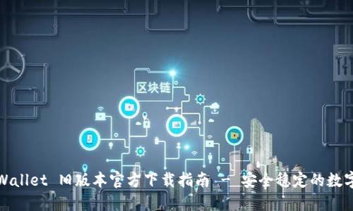 2022 TPWallet 旧版本官方下载指南 - 安全稳定的数字钱包选择