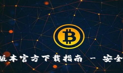 2022 TPWallet 旧版本官方下载指南 - 安全稳定的数字钱包选择