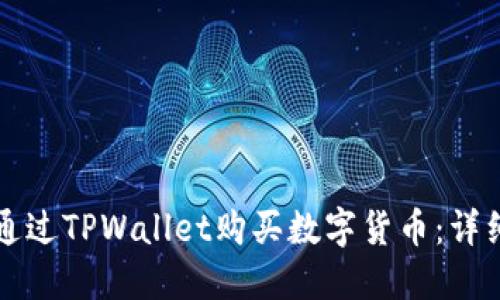 如何通过TPWallet购买数字货币：详细指南