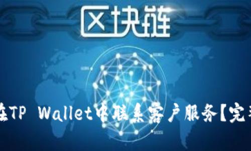 如何在TP Wallet中联系客户服务？完整指南