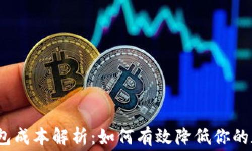 
bianoti虚拟币钱包成本解析：如何有效降低你的数字资产管理费用