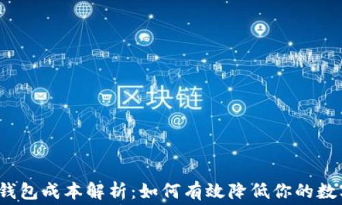 
bianoti虚拟币钱包成本解析：如何有效降低你的数字资产管理费用