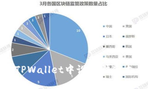 如何在TPWallet中设置快速支付功能