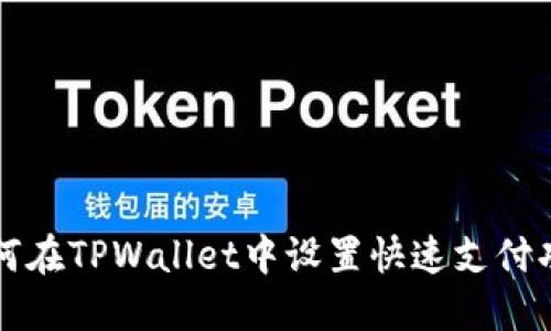 如何在TPWallet中设置快速支付功能