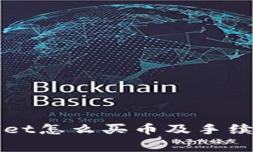 TPWallet怎么买币及手续费详解