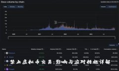 禁止虚拟币交易：影响与应对措施详解