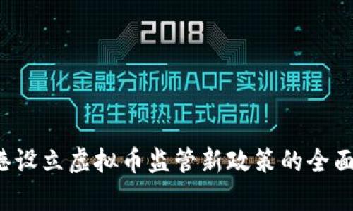  香港设立虚拟币监管新政策的全面解析