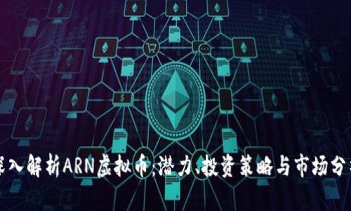 深入解析ARN虚拟币：潜力、投资策略与市场分析