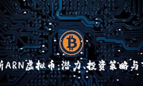 深入解析ARN虚拟币：潜力、投资策略与市场分析