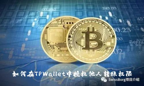 如何在TPWallet中授权他人转账权限