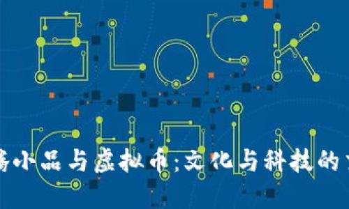 沈腾小品与虚拟币：文化与科技的交融