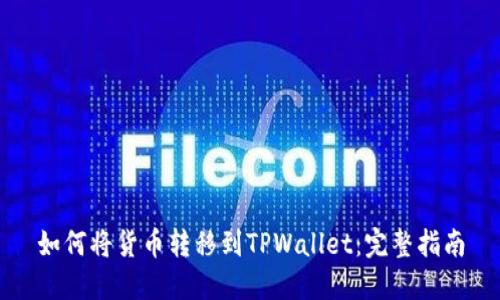 如何将货币转移到TPWallet：完整指南
