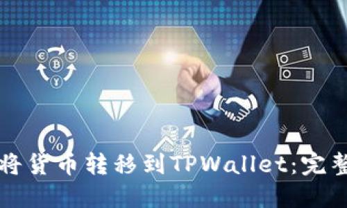 如何将货币转移到TPWallet：完整指南