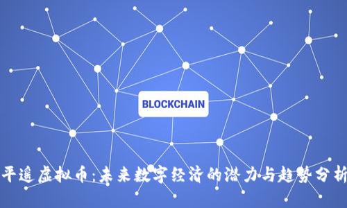 平遥虚拟币：未来数字经济的潜力与趋势分析