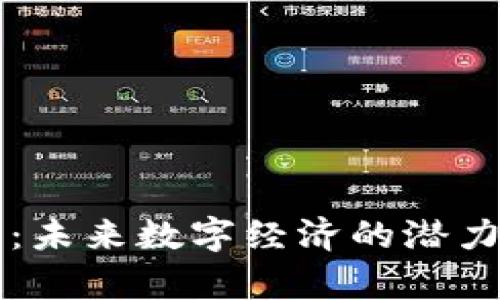 平遥虚拟币：未来数字经济的潜力与趋势分析