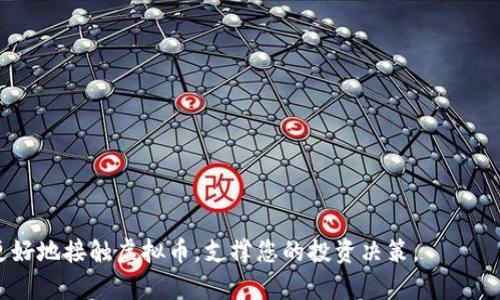 biao ti/biao ti接触虚拟币：如何安全投资和交易数字货币最全指南/biao ti

虚拟币, 数字货币, 投资指南/guanjianci

什么是虚拟币？
虚拟币，通常也称为数字货币，是一种基于区块链技术的数字资产。与传统货币不同，虚拟币不依赖中央银行或政府发行，它们是通过一种名为“挖矿”的过程创建的。最著名的虚拟币是比特币，它于2009年由匿名人士中本聪推出。从那时起，虚拟币的种类迅速增长，现如今的市场上已经存在数千种不同的虚拟币。

虚拟币的关键特性包括：去中心化、安全交易、以及不可篡改的账本。传统银行系统通常涉及多个中介，而虚拟币则通过区块链技术实现点对点交易，消除了这些中介。

尽管虚拟币的兴起带来了许多创新和机遇，但也引发了大量的争议。例如，它们的价值波动极大，市场操纵的风险也较高。此外，许多国家和地区对于虚拟币的监管尚不明确，这使得投资者面临潜在的法律风险。

如何安全投资虚拟币？
投资虚拟币并不像股票或房地产投资那么简单。由于市场的波动性，投资者需要谨慎选择,确保他们的资金安全。在投资之前，以下是一些需要考虑的重要因素：

1. 选择合适的交易所：在虚拟币交易所进行买卖前，确保选择一个信誉良好的平台。一些知名的交易所包括Coinbase、Binance和Kraken等。请查看用户的评价、平台的安全性能、以及它们的合规情况。

2. 使用安全的钱包：虚拟币钱包保管着您的私钥和数字资产。硬件钱包被认为是最安全的存储方式，因为它们将秘钥离线保存。相对而言，在线钱包则容易受到黑客攻击，因此不应该存放大量资金。

3. 进行风险评估：在投资前，请详细了解所选择虚拟币的背景和市场动态。务必评估投资风险，并确保不要将全部资金投入到一种虚拟币。

4. 定期更新知识：虚拟币市场瞬息万变，了解市场动态、技术发展和相关的法律法规是至关重要的。通过加入社区、扫视新闻和阅读专门的文章，可以帮助您做出更明智的投资决策。

虚拟币的市场趋势和分析
虚拟币市场的趋势变化非常快。了解当前趋势和过去的市场表现是投资成功的关键。

1. 市场波动：近年来，许多虚拟币经历了极端的价格波动。例如，比特币在2017年12月创下的近20,000美元的历史新高，之后就在几个月内跌到了3,000美元左右。这种波动性使得很多短期交易者获利，也影响了长期投资者的信心。

2. 机构投资：越来越多的传统金融机构开始投资虚拟币。例如，Tesla和Square等公司已经将一部分资金投入比特币。此外，许多机构正在推出与虚拟币相关的金融产品。这种趋势可能会使市场趋于成熟，并带来更多的投资机会。

3. 政策影响：各国政府对虚拟币的监管态度也影响市场趋势。例如，2021年，美国对虚拟币交易所进行了更严格的监管，导致市场震荡。投资者需时刻关注相关政策变化，以做出及时的反应。

如何选择适合的虚拟币？
在众多虚拟币中选择适合自己的投资对象并不是一件容易的事。以下是一些选择策略：

1. 审查项目背景：了解虚拟币背后的技术和团队是关键。查看项目的白皮书、团队成员的背景和他们之前的成功案例，可以帮助您对项目有一个全面的认识。

2. 市场需求：分析虚拟币的实际使用场景及其市场需求。例如，以太坊（Ethereum）不仅是虚拟币，也是一个智能合约平台，拥有更广泛的应用潜力。这种实用性会影响其市场表现。

3. 社区支持：社区的活跃度往往决定了一个虚拟币的持续发展。一个拥有强大社区支持的项目更有可能成功。通过社交媒体、论坛等渠道，了解社区的互动和支持情况。

虚拟币投资的常见误区
随着虚拟币的普及，许多投资者存在一些常见的误区：

1. 仅关注价格趋势：许多投资者只关注虚拟币的价格变动，缺乏对其背后技术和市场需求的深入理解。仅凭价格来判断一个项目的价值是不全面的。

2. 短期投资心理：虚拟币市场极具波动性，短期内买入和卖出很有可能导致亏损。对于真正具有潜力的项目，长线持有才能更好地获取收益。

3. 认为所有虚拟币都一样：市场中有许多不同种类的虚拟币，它们的用途、技术和风险各不相同。投资者需谨慎选择，了解各个项目的特性。

虚拟币交易的安全措施
确保虚拟币交易安全是投资者面临的重要挑战。以下是一些安全措施：

1. 使用双重认证：在交易所和钱包上启用双重认证（2FA），增加额外的安全层，防止未经授权的访问。

2. 保持软件更新：定期更新您的软件和应用程序，以确保您拥有最新的安全补丁和功能。

3. 不共享私钥：私钥是访问您虚拟币的唯一凭证，任何时候都不应与他人分享。确保您的私钥存储在安全的位置。

结论
接触虚拟币需要深入了解市场动态、技术背景以及投资策略。作为投资者，保持警惕并定期评估风险是成功的关键。希望本文提供的信息能够为您在虚拟币投资的旅程中提供帮助。

常见问题
ol
li我应该如何开始投资虚拟币？/li
li虚拟币和股票投资有什么区别？/li
li如何评估虚拟币的潜在价值？/li
li虚拟币市场的未来发展趋势是什么？/li
li我可以通过哪些渠道获取虚拟币？/li
/ol 

问题一：我应该如何开始投资虚拟币？
开始投资虚拟币可以遵循以下几个步骤：
首先，了解虚拟币的基本知识，包括它们的种类、功能及相关技术，如区块链等。许多在线资源和书籍可以帮助您打下基础知识。
其次，选择一个受欢迎的交易所。在开始交易之前，您需要注册一个虚拟币交易账户。典型交易所包括Coinbase、Binance和Huobi等，这些平台提供用户友好的界面和多种交易选项。
接下来，安全地设置您的账户。启用双重认证，设定强密码，并使用硬件钱包存储大部分虚拟币。避免在在线环境中存储大量资金。
然后，进行市场分析。在投资前，您需要分析目标虚拟币的市场趋势、风险因素与潜在收益。这可以通过查看历史数据、市场行情和项目背景来完成。
最后，根据您的风险承受能力设定投资的金额，不要将全部资金投入到一种虚拟币中。分散投资可以降低风险。

问题二：虚拟币和股票投资有什么区别？
虚拟币与股票投资在多个方面有所不同：
首先，虚拟币一般没有公司或实体支撑，而股票代表一种公司所有权。购买股票意味着您拥有公司的股份，并且可以获得股息及其他权益。
其次，虚拟币市场几乎是24小时开放，任何时间都可以交易，而传统股票市场有明确的交易时间限制。
第三，虚拟币的监管仍然处于发展阶段，各国法规不同，缺乏一致性，而股票市场相对成熟，并受到较为严格的监管。
此外，虚拟币的价格波动往往大于股票，投资者可能面临更高的风险，但也意味着更高的回报潜力。

问题三：如何评估虚拟币的潜在价值？
评估虚拟币的潜在价值主要可以通过以下几个方面：
首先是技术分析，查看虚拟币的技术框架、应用场景和独特性。优秀的技术背景往往能为其长期发展打下良好基础。
其次，了解市场需求，虚拟币是否解决了某些实际问题，是否拥有大的目标市场，这直接关系到其未来的表现。
第三，一定要关注团队的背景及社会影响力，了解团队成员的成功经验及他们在行业内的信誉，这是项目成功的关键因素。
最后，投资者还需关注社区的活跃度，社区越活跃，代表着该项目获得支持的可能性越大。

问题四：虚拟币市场的未来发展趋势是什么？
虚拟币市场未来的发展可能会朝以下方向发展：
首先，技术不断创新。区块链技术和智能合约等将被更广泛应用，虚拟币也可能逐渐与金融、保险和房地产等传统行业融合。
其次，监管政策逐渐完善。随着市场的成熟，各国政府可能会建立更为明确的法律框架，从而增强市场的信任度。
再者，机构投资者的参与将提高市场的活跃度，带来更多创新金融产品，使得虚拟币将更具可信度。
最后，用户教育将越来越重要，随着更多教育资源和信息的普及，投资者将能更好地理解市场风险，提高投资决策的质量。

问题五：我可以通过哪些渠道获取虚拟币？
获取虚拟币的方法有多种：
首先，可以通过虚拟币交易所购买，如Binance、Coinbase等注册账户并充值资金后进行交易。
其次，一些公司提供虚拟币的矿业服务，您可以通过挖矿获取虚拟币，但这通常需要较大的技术支持和初始投资。
再者，参与空投（Airdrop）也是获取虚拟币的途径，某些项目会在推出新币时向用户免费发放。
最后，您也可以从其他投资者手中购买，尤其是通过P2P平台进行交易，确保遵循相关法律和安全协议。

总结
总体来说，进入虚拟币市场需要谨慎而又敏锐的心态，通过不断学习和风险控制，才能最大化您的投资收益。希望上述信息能帮助您更好地接触虚拟币，支撑您的投资决策。