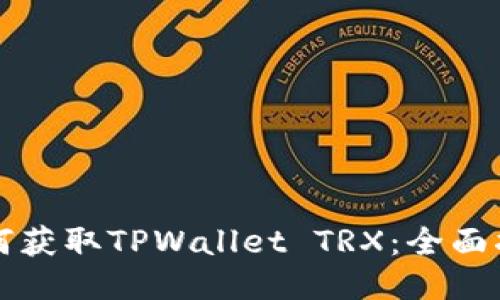 如何获取TPWallet TRX：全面指南
